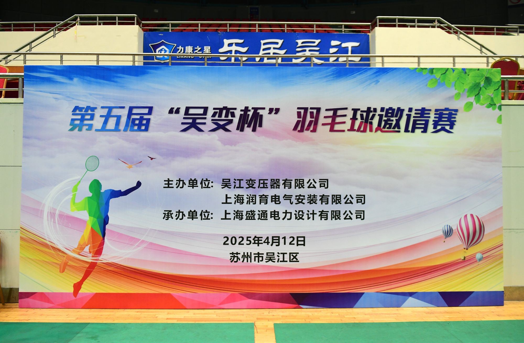 第五屆"吳變杯"羽毛球邀請賽在吳江舉行